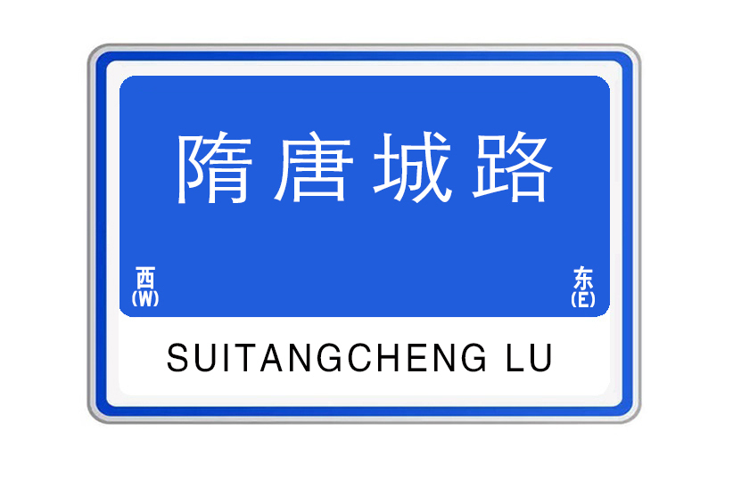 隋唐城路