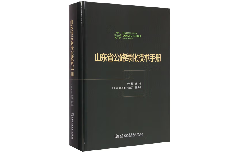 山東省公路綠化技術手冊(2015年人民交通出版社出版的圖書)