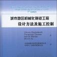 城市地區機械化隧道工程設計方法及施工控制(書籍)