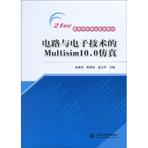 電路與電子技術的Multisim10.0仿真