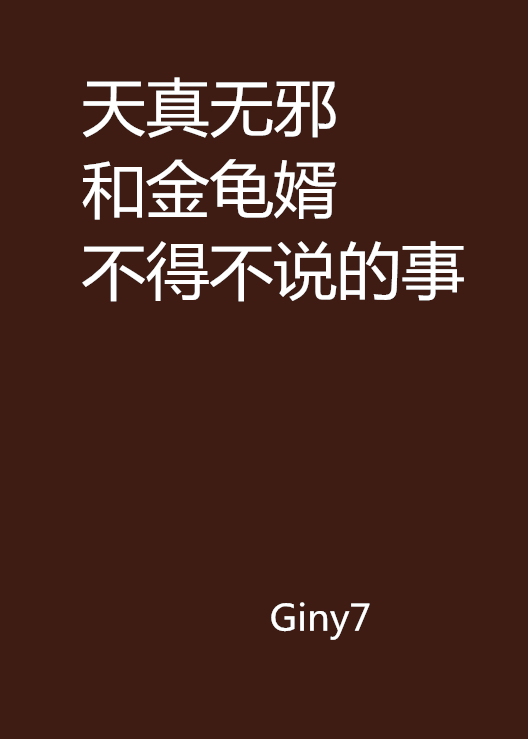 天真無邪和金龜婿不得不說的事