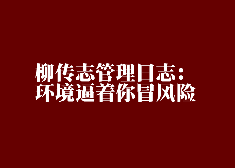 柳傳志管理日誌：環境逼著你冒風險