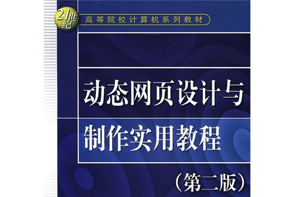 動態網頁設計與製作實用教程（第2版）