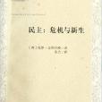 民主：危機與新生·公共思想譯叢