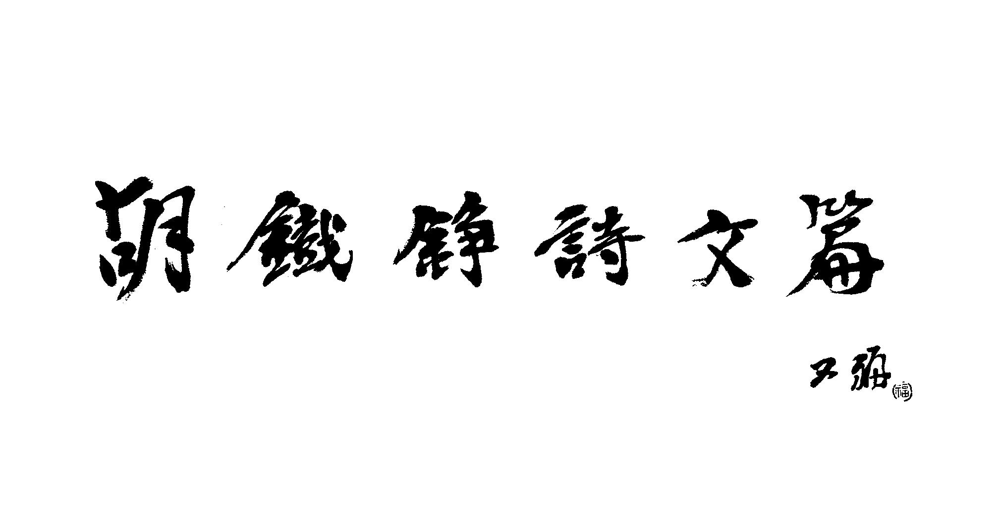 賈又福先生題字