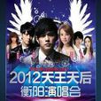 2012周杰倫蔡依林天王天后巨星衡陽演唱會