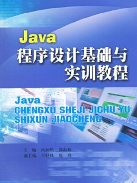 Java程式設計基礎與實訓教程