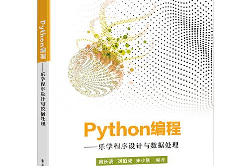 python編程——樂學程式設計與數據處理