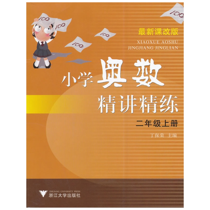 二年級上冊-國小奧數精講精練