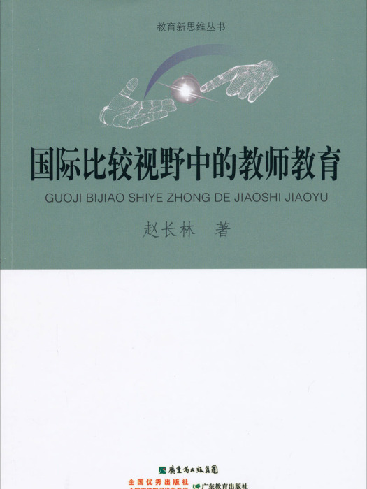 國際比較視野中的教師教育