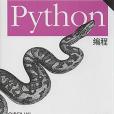 Python編程第4版