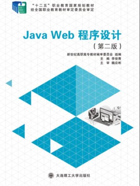 Java Web程式設計（第二版）