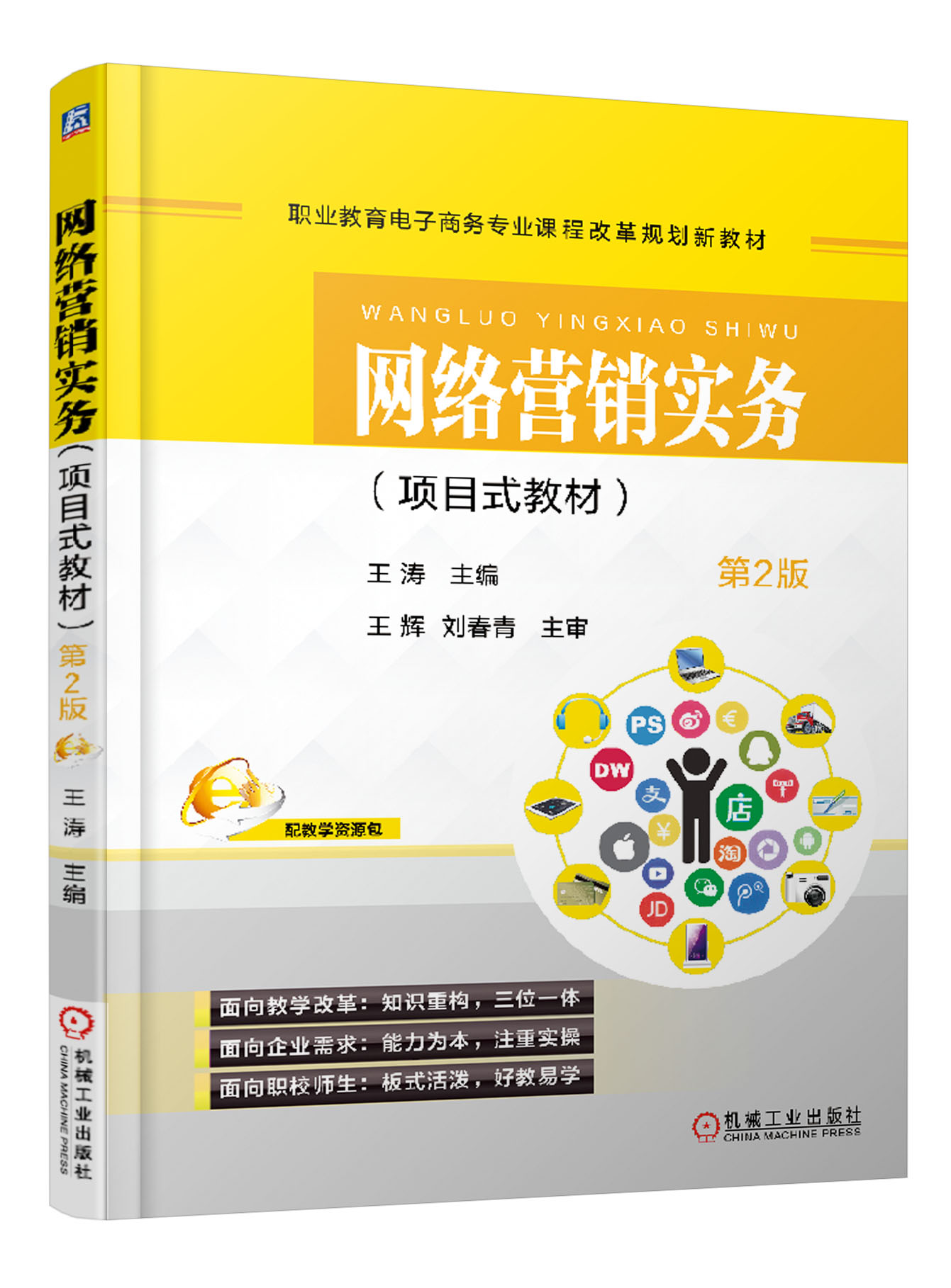 網路行銷實務(王濤主編機工社出版圖書第2版)