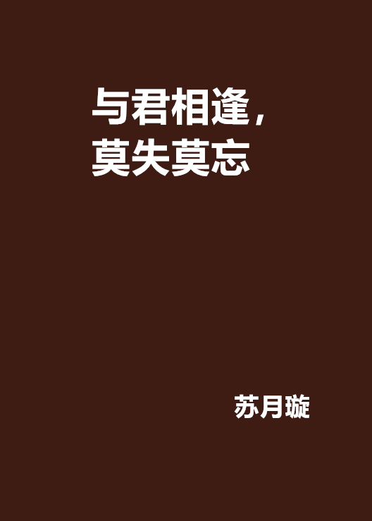 與君相逢，莫失莫忘