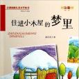 住進小木屋的夢裡/百部原創兒童文學叢書