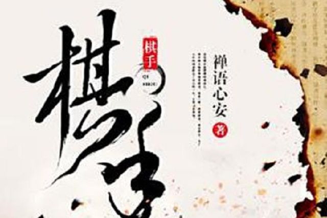 棋手(作家禪語心安所著小說)