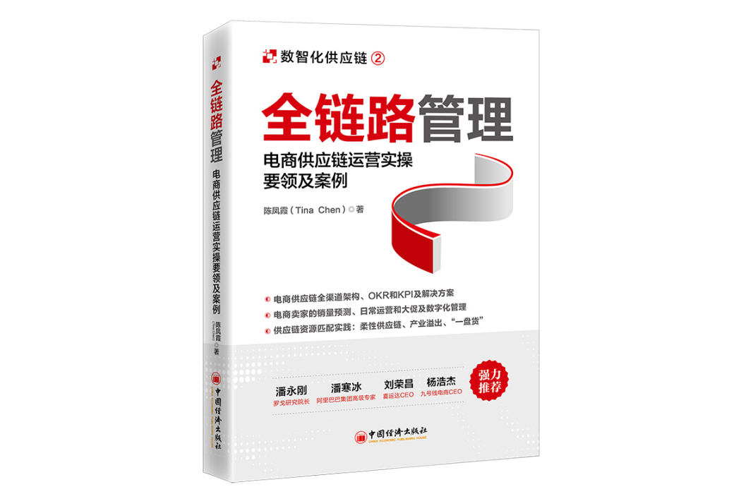 全鏈路管理：電商供應鏈運營實操要領及案例