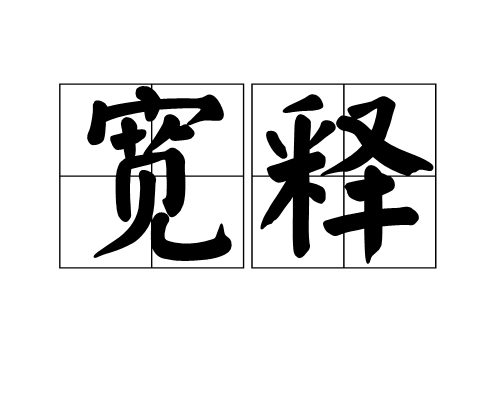 寬釋