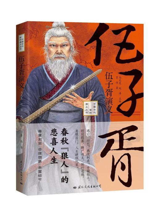 伍子胥演義(2023年國際文化出版公司出版書籍)