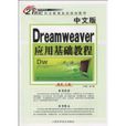 中文版Dreamweaver套用基礎教程