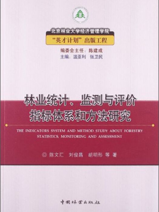 林業統計、監測與評價指標體系和方法研究