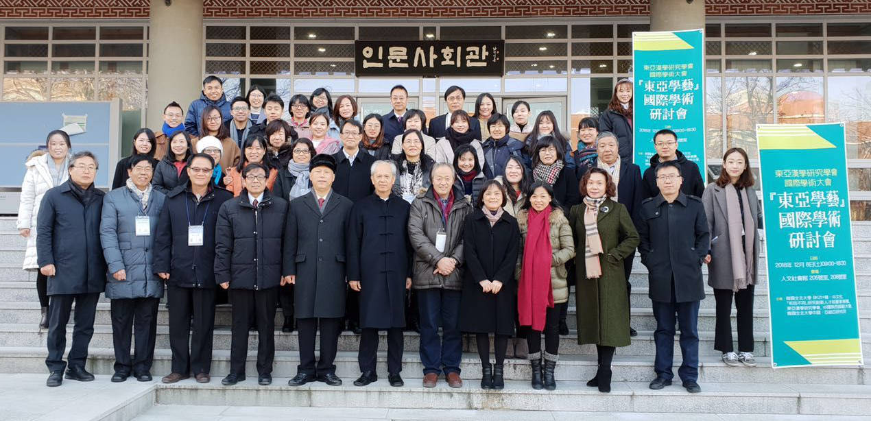 2018年12月7日於韓國全北大學舉辦“東亞學藝”國際學術研討會