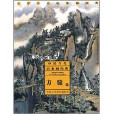 中國當代山水畫經典，方駿卷