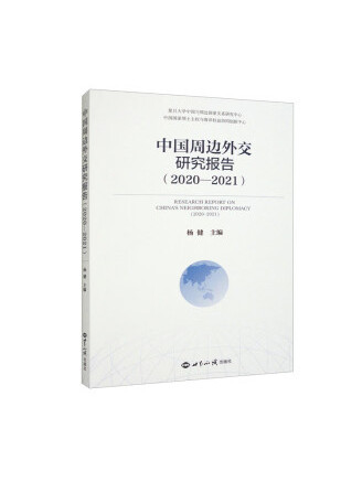 中國周邊外交研究報告(2020-2021)