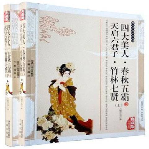 四大美人·春秋五霸天啟六君子·竹林七賢：典藏版