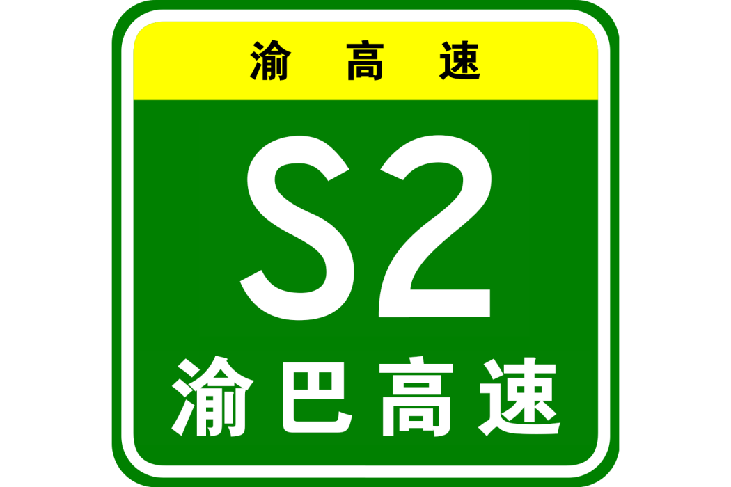 重慶—巴東高速公路