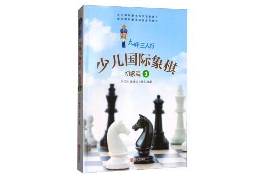 大師三人行少兒西洋棋