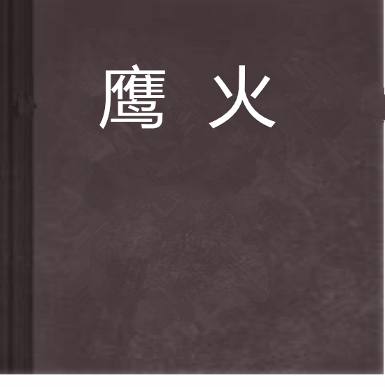 鷹火(飄語創作的網路小說)