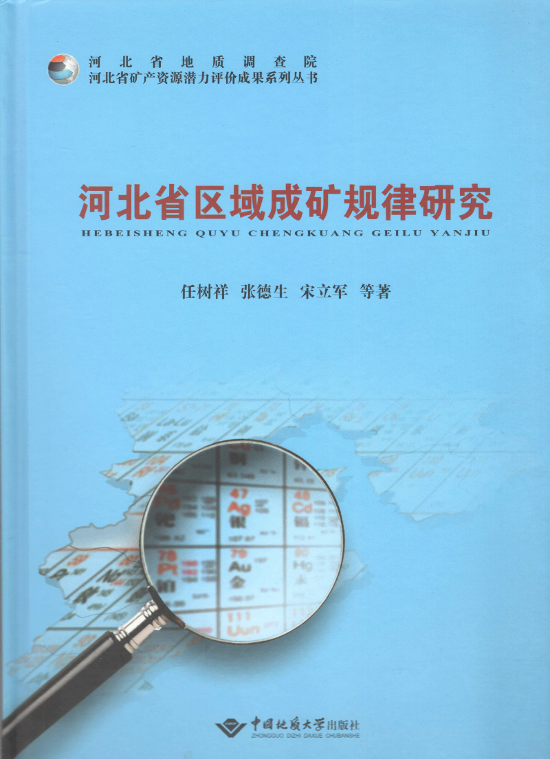 河北省區域成礦規律研究