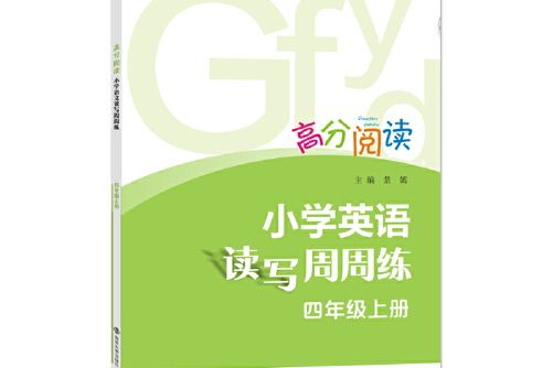 高分閱讀：國小英語讀寫周周練·四年級上