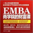 EMBA商學院的財富課