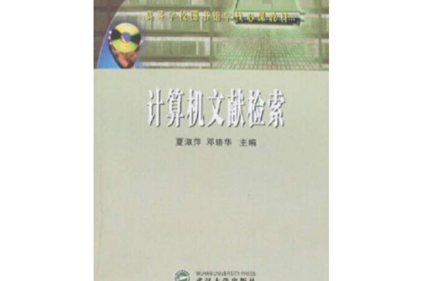 計算機文獻檢索(2005年武漢大學出版社出版的圖書)