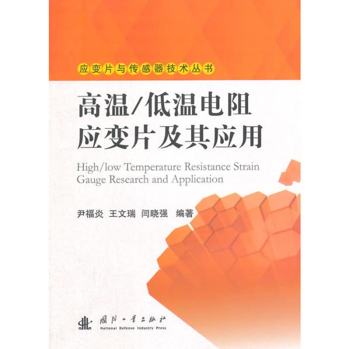 高溫、低溫電阻應變片及其套用