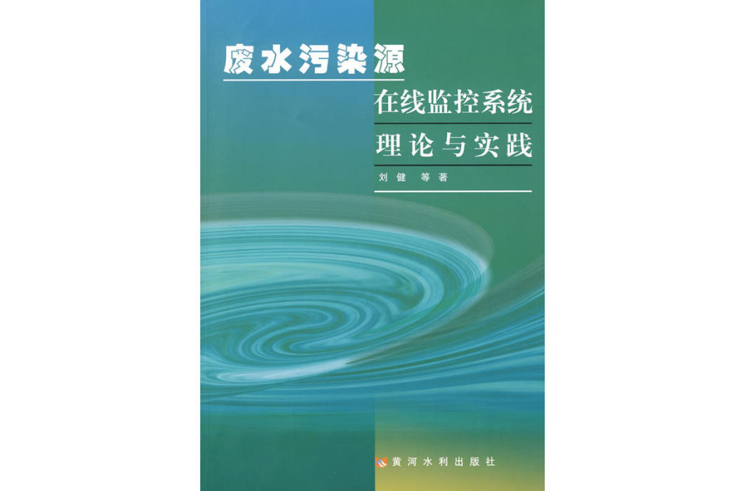 廢水污染源線上監控系統理論與實踐