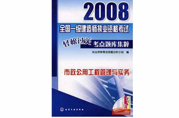 2008全國一級建造師執業資格考試輕鬆過關考點題庫集粹市政公用工程管理與實務