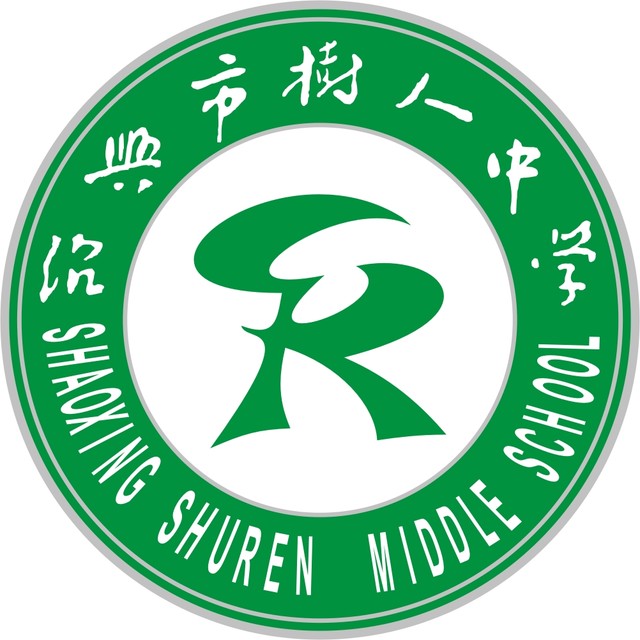 樹人中學(浙江省紹興市樹人中學)