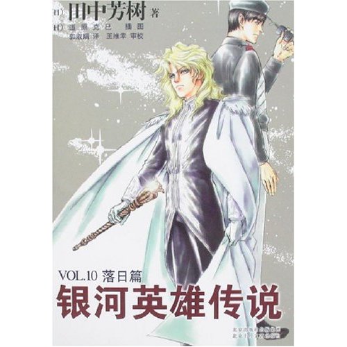 銀河英雄傳說VOL.10