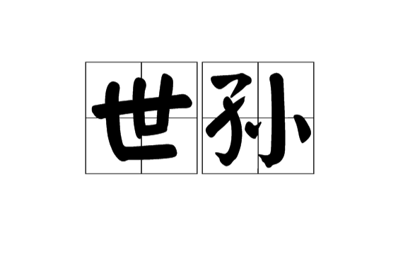 世孫(辨別輩分的術語)