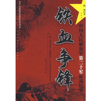 鐵血爭鋒中國人民解放軍第二十軍征戰紀實