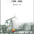 1996-2006-克拉瑪依油田九1-九5區稠油熱采技術論文彙編