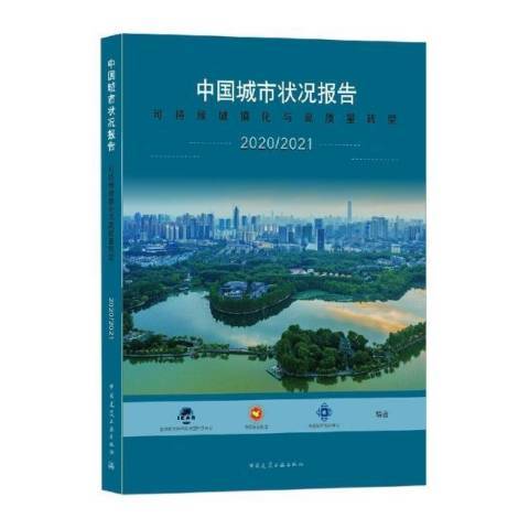 中國城市狀況報告-可持續城鎮化與高質量轉型2020-2021