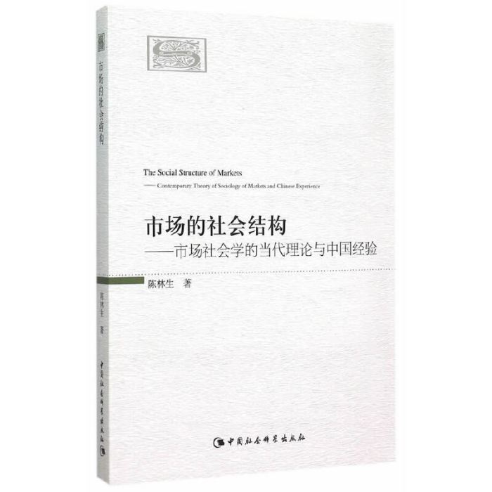 市場的社會結構：市場社會學的當代理論與中國經驗