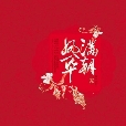 滿朝鳳華（上）