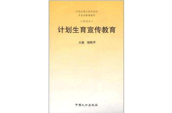 計畫生育宣傳教育