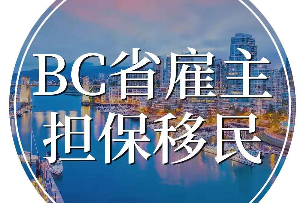 加拿大BC省僱主擔保移民項目