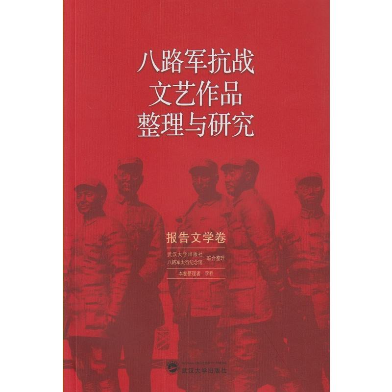 八路軍抗戰文藝作品整理與研究（報告文學卷）